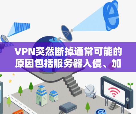 VPN突然断掉通常可能的原因包括服务器入侵、加密破解、防火墙关闭或故障等。处理方法如下 VPN突然断掉通常可能的原因包括服务器入侵、加密破解、防火墙关闭或故障等。处理方法如下