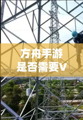 方舟手游是否需要VPN取决于多个因素,包括游戏内的资源管理、任务系统、社交功能、策略系统以及系统的复杂度。以下是对此问题的分步解答 方舟手游是否需要VPN取决于多个因素,包括游戏内的资源管理、任务系统、社交功能、策略系统以及系统的复杂度。以下是对此问题的分步解答