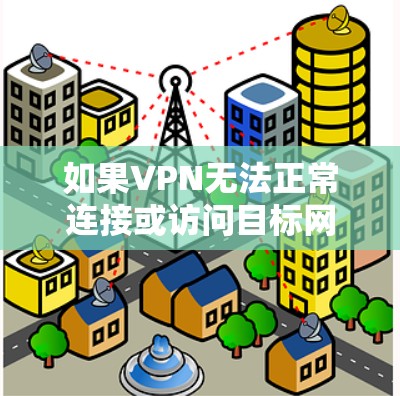 如果VPN无法正常连接或访问目标网站,可能是因为多种原因导致,以下是一些常见问题及解决方法 如果VPN无法正常连接或访问目标网站,可能是因为多种原因导致,以下是一些常见问题及解决方法