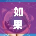 如果你在暗影格斗中遇到挂VPN的问题,通常可能是游戏内系统功能或高级模式的使用。以下是常见的挂VPN操作步骤 如果你在暗影格斗中遇到挂VPN的问题,通常可能是游戏内系统功能或高级模式的使用。以下是常见的挂VPN操作步骤