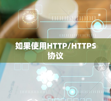 如果使用HTTP/HTTPS协议 如果使用HTTP/HTTPS协议