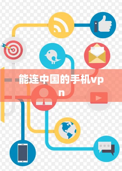 能连中国的手机vpn 能连中国的手机vpn