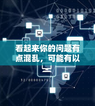 看起来你的问题有点混乱,可能有以下几种理解 看起来你的问题有点混乱,可能有以下几种理解