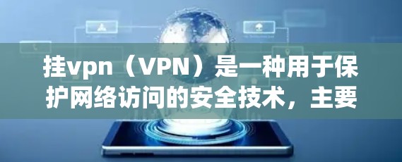 挂vpn(VPN)是一种用于保护网络访问的安全技术,主要通过加密传输来防止未经授权的访问者获得IP地址或敏感信息。以下是关于挂vpn的详细分析 挂vpn(VPN)是一种用于保护网络访问的安全技术,主要通过加密传输来防止未经授权的访问者获得IP地址或敏感信息。以下是关于挂vpn的详细分析