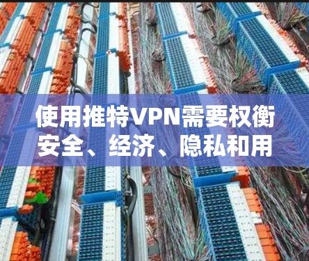 使用推特VPN需要权衡安全、经济、隐私和用户安全等多个因素,根据自己的需求和安全环境来选择合适的VPN服务。以下是详细的步骤指南 使用推特VPN需要权衡安全、经济、隐私和用户安全等多个因素,根据自己的需求和安全环境来选择合适的VPN服务。以下是详细的步骤指南