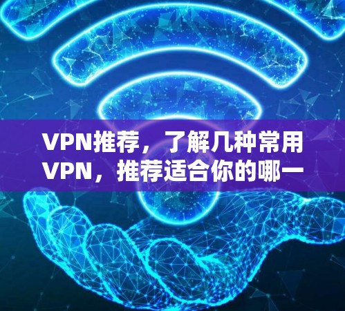 VPN推荐，了解几种常用VPN，推荐适合你的哪一款