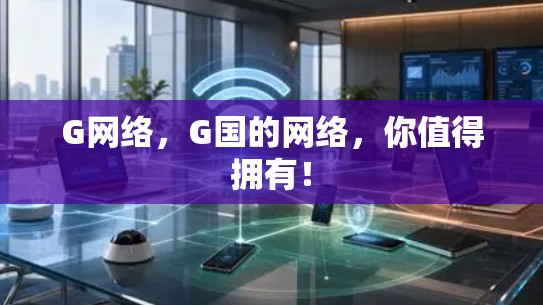G网络，G国的网络，你值得拥有！
