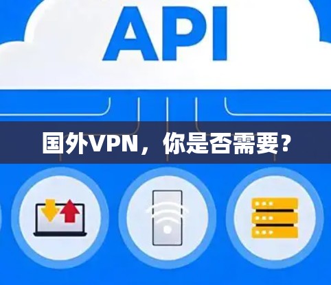 国外VPN,你是否需要? 国外VPN,你是否需要?
