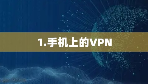 1.手机上的VPN 1.手机上的VPN