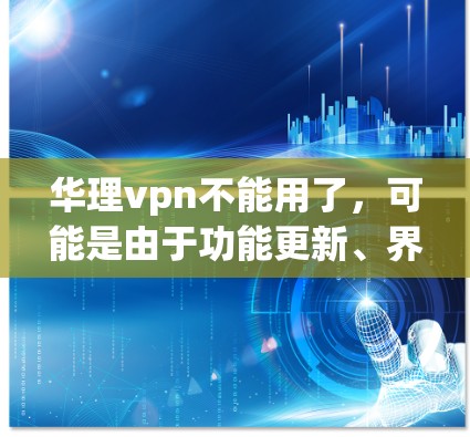 华理vpn不能用了,可能是由于功能更新、界面变化或功能调包导致。以下是一些可能的解决方案 华理vpn不能用了,可能是由于功能更新、界面变化或功能调包导致。以下是一些可能的解决方案