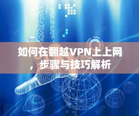 如何在翻越VPN上上网,步骤与技巧解析 如何在翻越VPN上上网,步骤与技巧解析