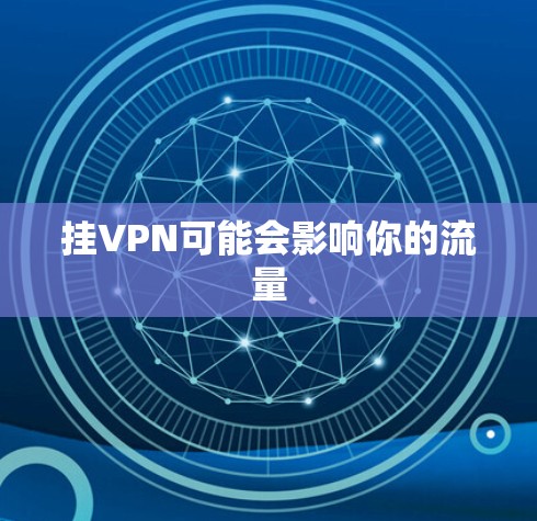 挂VPN可能会影响你的流量 挂VPN可能会影响你的流量