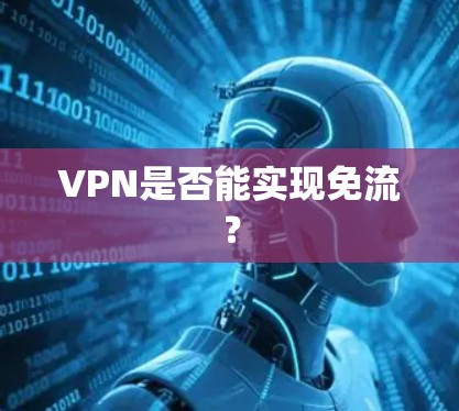 VPN是否能实现免流？