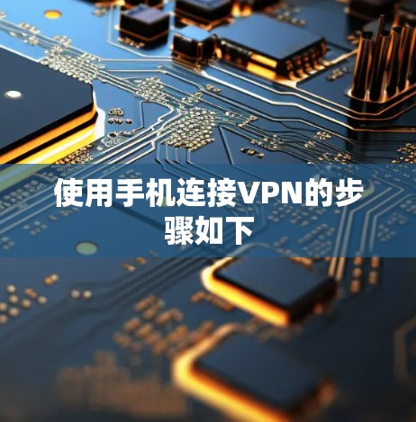 使用手机连接VPN的步骤如下