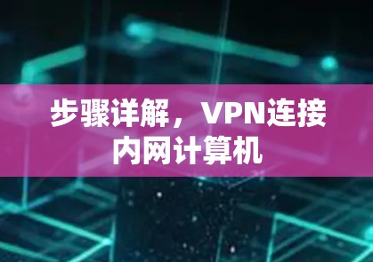 步骤详解，VPN连接内网计算机