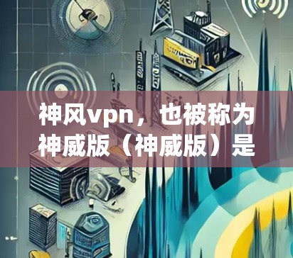 神风vpn,也被称为神威版(神威版)是原神游戏的一个改版版本,针对PC设备设计的手机版。它也是原神游戏的最新版本之一,支持在手机上运行 神风vpn,也被称为神威版(神威版)是原神游戏的一个改版版本,针对PC设备设计的手机版。它也是原神游戏的最新版本之一,支持在手机上运行