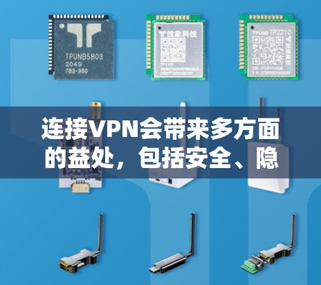 连接VPN会带来多方面的益处，包括安全、隐私和备份，但同时也伴随着挑战和风险。以下是逐步的分析和建议