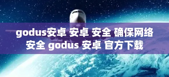 godus安卓 安卓 安全 确保网络安全 godus 安卓 官方下载 godus安卓 安卓 安全 确保网络安全 godus 安卓 官方下载