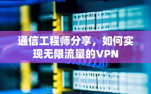 通信工程师分享，如何实现无限流量的VPN