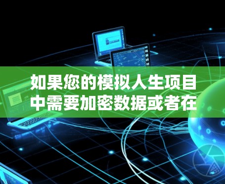 如果您的模拟人生项目中需要加密数据或者在特定条件下进行网络传输,那么VPN可能会是一个有用的工具。然而,VPN是否需要取决于具体的项目需求和安全考量 如果您的模拟人生项目中需要加密数据或者在特定条件下进行网络传输,那么VPN可能会是一个有用的工具。然而,VPN是否需要取决于具体的项目需求和安全考量