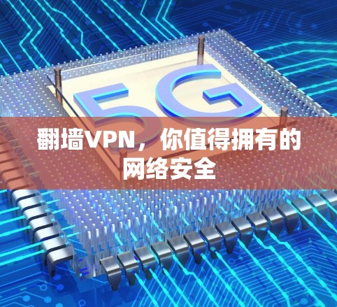 翻墙VPN，你值得拥有的网络安全