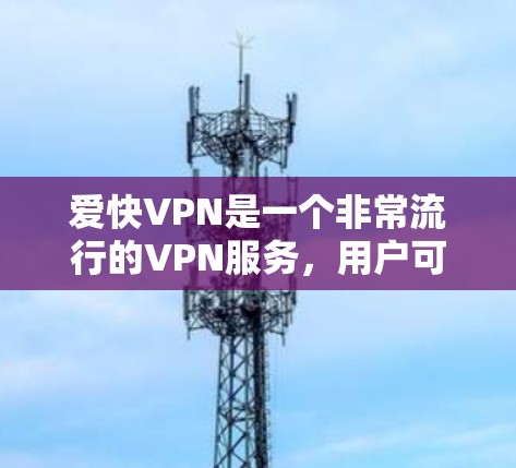 爱快VPN是一个非常流行的VPN服务,用户可以轻松连接到不同的服务器,享受高速、安全的视频通话服务。以下是几个常用的爱快VPN服务器信息,包括服务器IP、端口和下载链接,供您参考 爱快VPN是一个非常流行的VPN服务,用户可以轻松连接到不同的服务器,享受高速、安全的视频通话服务。以下是几个常用的爱快VPN服务器信息,包括服务器IP、端口和下载链接,供您参考