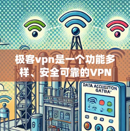 极客vpn是一个功能多样、安全可靠的VPN服务,适合各种使用场景。以下是一些具体的步骤和建议,帮助你更好地使用极客vpn 极客vpn是一个功能多样、安全可靠的VPN服务,适合各种使用场景。以下是一些具体的步骤和建议,帮助你更好地使用极客vpn