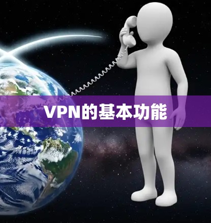 VPN的基本功能 VPN的基本功能
