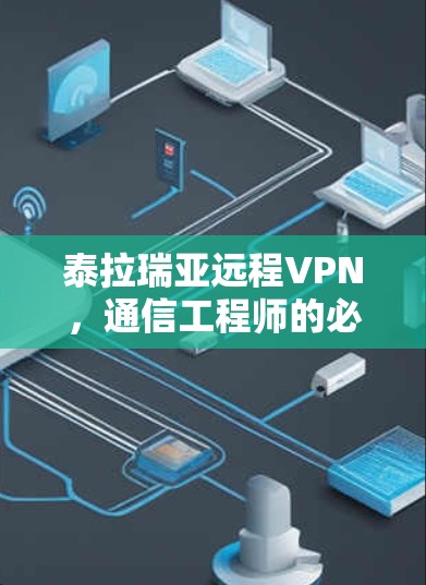 泰拉瑞亚远程VPN，通信工程师的必修课