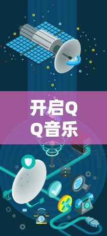 开启QQ音乐海外版的新篇章 开启QQ音乐海外版的新篇章