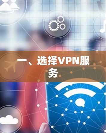 一、选择VPN服务