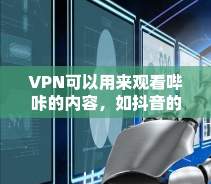 VPN可以用来观看哔咔的内容,如抖音的视频。步骤如下 VPN可以用来观看哔咔的内容,如抖音的视频。步骤如下
