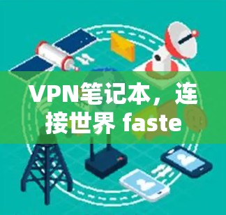 VPN笔记本，连接世界 fastest的设备