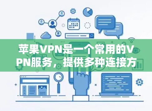 苹果VPN是一个常用的VPN服务,提供多种连接方式和功能。以下是一个清晰的步骤指南,帮助您使用苹果VPN 苹果VPN是一个常用的VPN服务,提供多种连接方式和功能。以下是一个清晰的步骤指南,帮助您使用苹果VPN