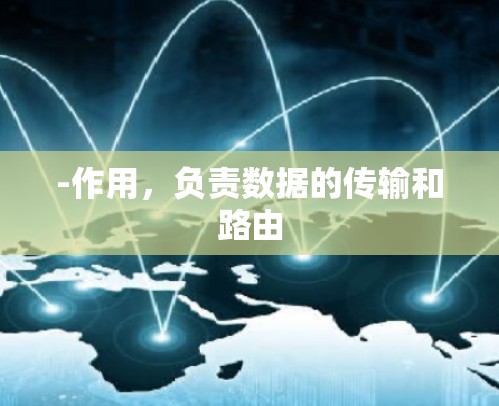 -作用，负责数据的传输和路由