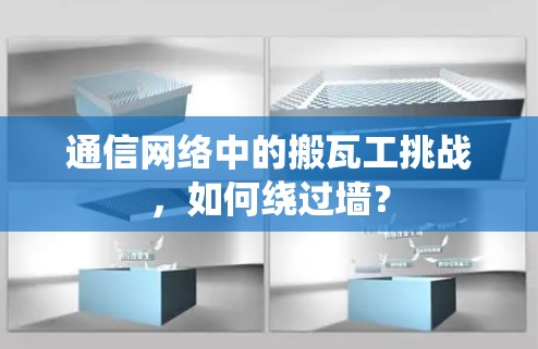 通信网络中的搬瓦工挑战,如何绕过墙? 通信网络中的搬瓦工挑战,如何绕过墙?