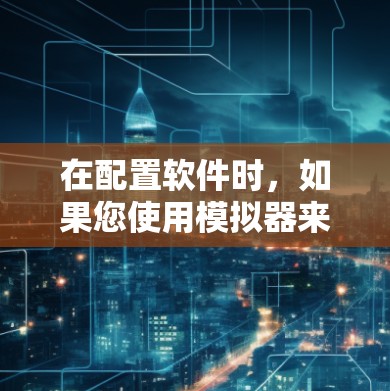 在配置软件时,如果您使用模拟器来安装VPN软件,通常会遇到一些配置问题,可能需要调整设置来避免出现多开VPN服务的情况。以下是几种常见问题的解决方案 在配置软件时,如果您使用模拟器来安装VPN软件,通常会遇到一些配置问题,可能需要调整设置来避免出现多开VPN服务的情况。以下是几种常见问题的解决方案