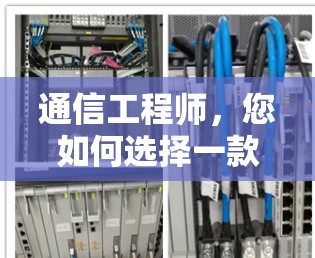 通信工程师,您如何选择一款VPN? 通信工程师,您如何选择一款VPN?