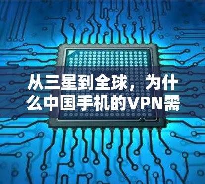 从三星到全球,为什么中国手机的VPN需求如此之高 从三星到全球,为什么中国手机的VPN需求如此之高