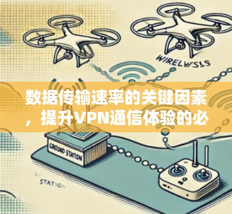 数据传输速率的关键因素,提升VPN通信体验的必修课 数据传输速率的关键因素,提升VPN通信体验的必修课