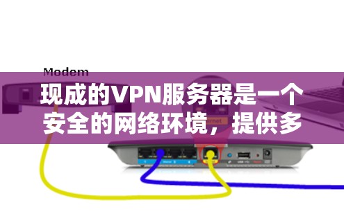 现成的VPN服务器是一个安全的网络环境,提供多种配置选项以满足不同用户的需求。以下是一些关键点,帮助你更好地理解和使用VPN服务器 现成的VPN服务器是一个安全的网络环境,提供多种配置选项以满足不同用户的需求。以下是一些关键点,帮助你更好地理解和使用VPN服务器