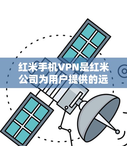 红米手机VPN是红米公司为用户提供的远程办公和移动网络管理的解决方案。以下是关于红米手机VPN的详细介绍 红米手机VPN是红米公司为用户提供的远程办公和移动网络管理的解决方案。以下是关于红米手机VPN的详细介绍