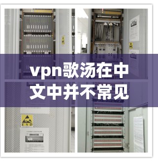 vpn歌汤在中文中并不常见，可能有多种含义。以下是一些可能的解释