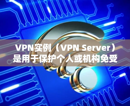 VPN实例(VPN Server)是用于保护个人或机构免受网络攻击的网络服务。它们能够隔离用户或机构的互联网,防止网络攻击、网络犯罪等风险。以下是VPN实例的一些主要用途和作用 VPN实例(VPN Server)是用于保护个人或机构免受网络攻击的网络服务。它们能够隔离用户或机构的互联网,防止网络攻击、网络犯罪等风险。以下是VPN实例的一些主要用途和作用