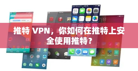 推特 VPN,你如何在推特上安全使用推特? 推特 VPN,你如何在推特上安全使用推特?