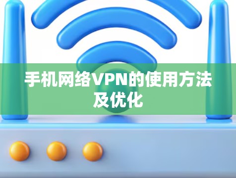 手机网络VPN的使用方法及优化 手机网络VPN的使用方法及优化