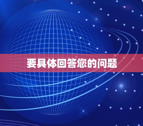 要具体回答您的问题