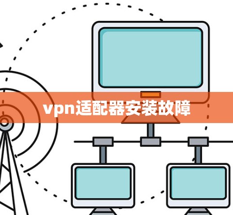 vpn适配器安装故障
