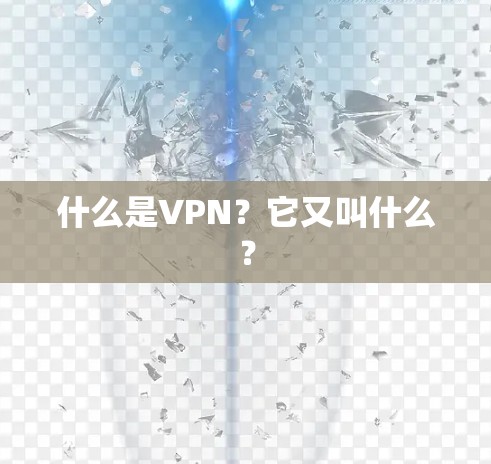 什么是VPN?它又叫什么? 什么是VPN?它又叫什么?