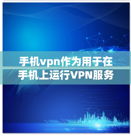手机vpn作为用于在手机上运行VPN服务的应用程序，如tunnel、firewall等，可能会带来一定的风险。以下是一些需要注意的事项